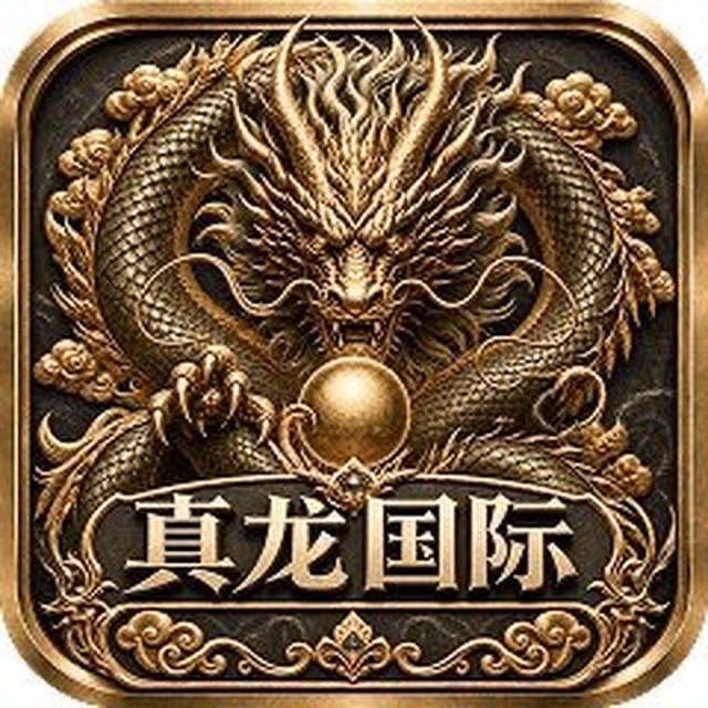 真龙注册送